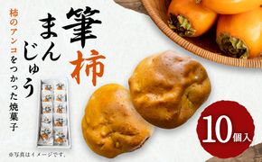 筆柿まんじゅう 10ヶ入 柿のアンコをつかった焼菓子 和菓子 饅頭 万十 スイーツ 個包装