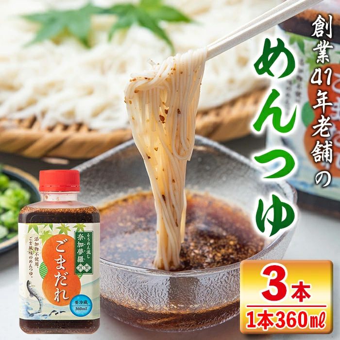 isa238 ごまだれ[めんつゆ](360ml×3本)そうめん流し「奈加夢羅」の自家製めんツユ!炒りゴマが香ばしい、特製ゴマだれ3本セット![中村産業有限会社]