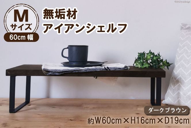 棚 無垢材とアイアンのシェルフ ダークブラウン M60cm 約横60cm×高16cm×奥行19cm 完成品 [新星金属製作所 大阪府 守口市 20940874] 家具 インテリア シェルフ 植物置き 靴棚 飾り棚 収納 日本製