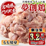 宮崎県産ブランド鶏「夢創鶏」もも切身(計3.2kg・200g×16P)鶏肉 鳥肉 とり肉 モモ 小分け カット済 国産【C-5】【英楽】