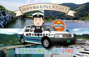 R5-956．四万十市おもてなしタクシー①「四万十川満喫コース」2時間