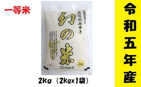 【令和5年産】 コシヒカリ「幻の米一等米 2kg」 (5-64A)