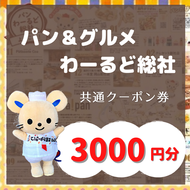 【パン＆グルメわーるど総社】　共通クーポン券（3000円分）010-029