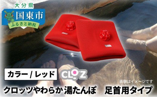 クロッツ やわらか湯たんぽ 足用タイプ｜底なし クロッツ