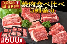 ＜宮崎県産黒毛和牛 焼肉食べ比べ 5種盛り 2セット 合計600g（4種各50g×2＋モモ100g×2）＞1か月以内に順次出荷【a0548_my_x3】