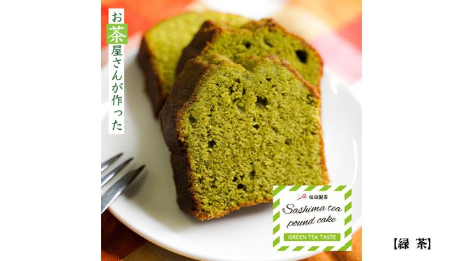 猿島茶の パウンドケーキ 3本 セット ( 緑茶 、 ほうじ茶 、 アールグレイ ) ケーキ 焼き菓子 お菓子 おかし スイーツ 詰合せ ふるさと納税 10000円 [AF116ya]