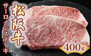 【3.6-7】松阪牛サーロインステーキ200ｇ×2枚（400ｇ）