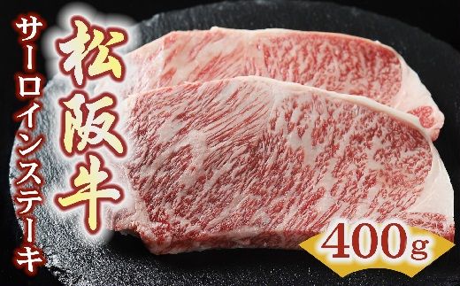 【4-78】松阪牛サーロインステーキ200ｇ×2枚（400ｇ）