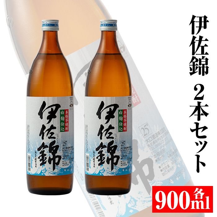 isa307 大口酒造・白伊佐錦セット(900ml×2本) 大口酒造の定番焼酎![平酒店]