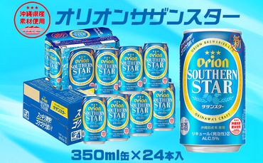 【オリオンビール】オリオンサザンスター「350ml×24缶」