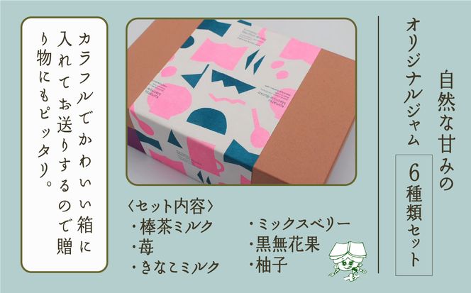 【こまつ町家文庫の世界文学ジャム全集】 6種類 セット（加賀棒茶ミルク×苺×きなこミルク×ミックスベリー×黒無花果×柚子）100g×6　014014