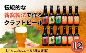 クラフトビール【ボタニカルエール3種＆定番】×12本セット_西粟倉ヒノキ醸造所 Q-MQ-A10A