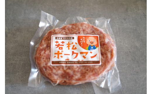 【北海道産ブランドSPF豚】若松ポークマン加工品セット 三元豚 豚肉 ハンバーグ フランクフルト ウインナー 豚ロース 豚バラ 冷凍 詰め合わせ ギフト せたな町 ふるさと納税