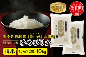 【新米予約】令和7年産 特Aランク米 ゆめぴりか精米 10kg（5kg×2袋）雪冷気 籾貯蔵 北海道 雪中米