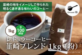 コーヒー 粉 【1949年創業ロースター】 韮崎ブレンド 1kg [コクテール堂 山梨県 韮崎市 20741982] 珈琲 コーヒー粉 珈琲粉 自家焙煎 ブレンド ブレンドコーヒー ドリンク 飲み物 飲料