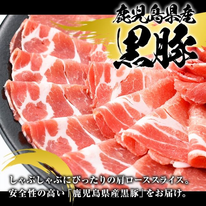 鹿児島県産 黒豚 しゃぶしゃぶ用 肩ローススライス(計1kg・約500g×2パック) 国産 鹿児島県産 豚肉 ブタ しゃぶしゃぶ 個包装 小分け くろぶた 薄切り うす切り 冷凍配送 【スターゼン】a-12-305