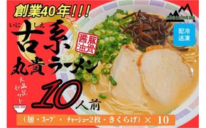 創業40年のラーメン店がお届け！冷凍とんこつラーメン満腹10食セット