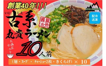 創業40年のラーメン店がお届け!冷凍とんこつラーメン満腹10食セット