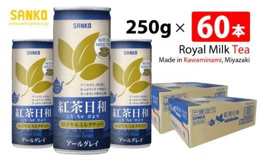 SANKO 紅茶日和「ロイヤルミルクティー」アールグレイ(缶)　250g×60本【飲料類 ソフトドリンク 紅茶 長期保存 宮崎県 川南町 送料無料】 [G8809]