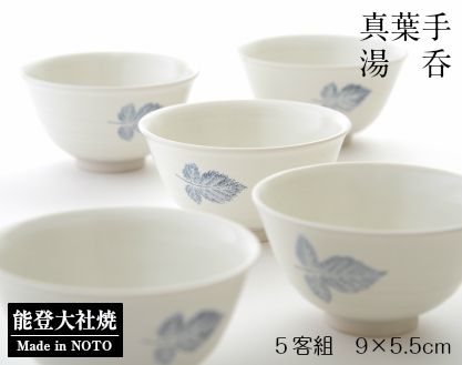 [P025] 真葉手湯呑　５客セット