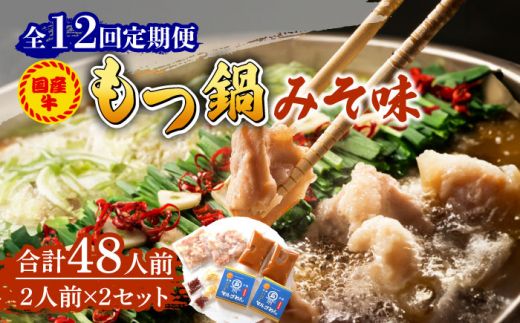 【全12回定期便】国産牛 もつ鍋 みそ味2人前×2セット（計4人前）〆はマルゴめん 福岡県産の米粉麺付き《築上町》【株式会社マル五】[ABCJ137]