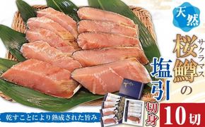 【数量限定】越後村上うおや 天然サクラマスの塩引き 切り身 10切（約650g～700g） 1056006