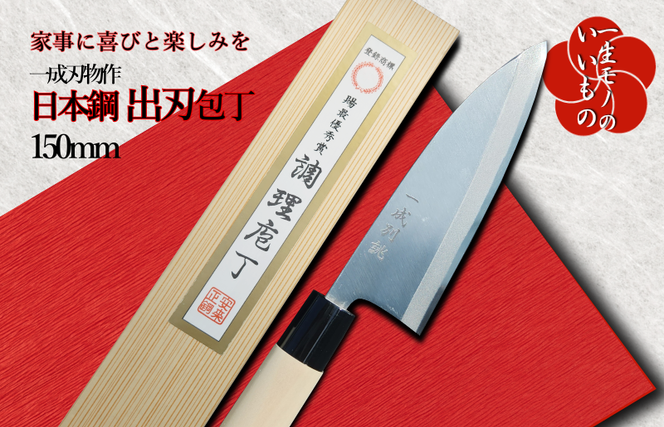030D117 日本鋼 出刃包丁 150mm 長く使える一生もの 一成刃物 和