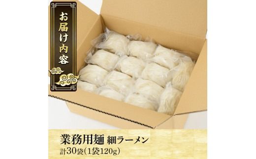 業務用麺 細ラーメン(計30袋)ラーメン 拉麺 中華麺  個食包装 個包装 小分け 冷凍 製麺 生麺【福永食品】akn005-06