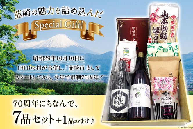 韮崎市 70thアニバーサリー『にらっとセブン（豆）』～7つの特産品戦士たち～（仮） [(株)まあめいく 山梨県 韮崎市 20742634] 詰め合わせ 特産品 詰合せ セット ほうとう 米 お米 醤油 カレー ラスク ジュース 珈琲 コーヒー