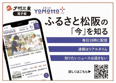 【6-51】夕刊三重新聞電子版「YoMotto」（ヨモット）配信1年間