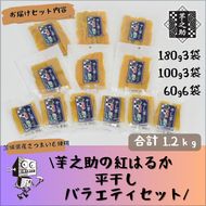 169-36-003　茨城県産さつまいも使用　芋之助の紅はるか平干しバラエティセット（180g×3袋、100g×3袋、60g×6袋）【 さつまいも 茨城県 日立市 】