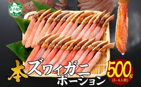 2144.  ズワイしゃぶポーション 500g 約3-4人前 食べ方ガイド付 カニ かに 蟹 海鮮 材料 むき身 カニ鍋 期間限定 数量限定 送料無料 北海道 弟子屈町