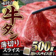 味付け牛タン 薄切り スライス (500g・追いスパイス10g) 肉 お肉 牛肉 にく タン 薄切 オリジナルスパイス スパイス 焼肉 焼き肉 やきにく BBQ バーベキュー 真空パック 冷凍 部位 大分県 佐伯市【BD301】【西日本畜産 (株)】