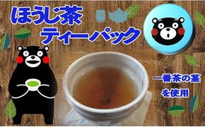 青缶　ほうじ茶ティーパック - ティーバッグ 国産 こだわり 深むし茶 焙じ 水出し おすすめ 高級 茶葉 茎焙じ茶 葉焙じ茶 くまモン缶 贈り物 ギフト プレゼント 熊本県 甲佐町