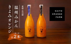 saito orange farm 温州みかん720ml×1本＋清見720ml×1本 計2本セット　※離島への配送不可　※2025年5月以降順次発送予定