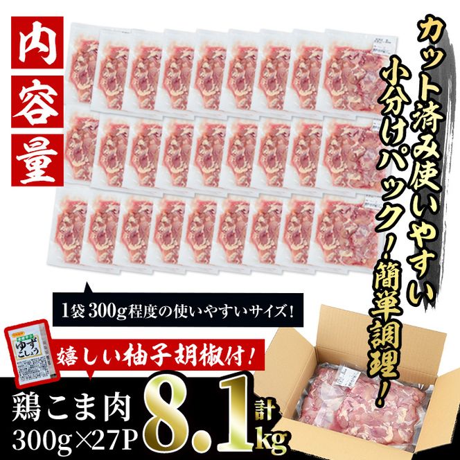 ＜訳あり＞国産鶏こま肉(計8.1kg・300g×27P)鶏肉 肉 ムネ モモ 国産 小分け 冷凍 便利 小間切れ ミックス【V-56】【味鶏フーズ 株式会社】