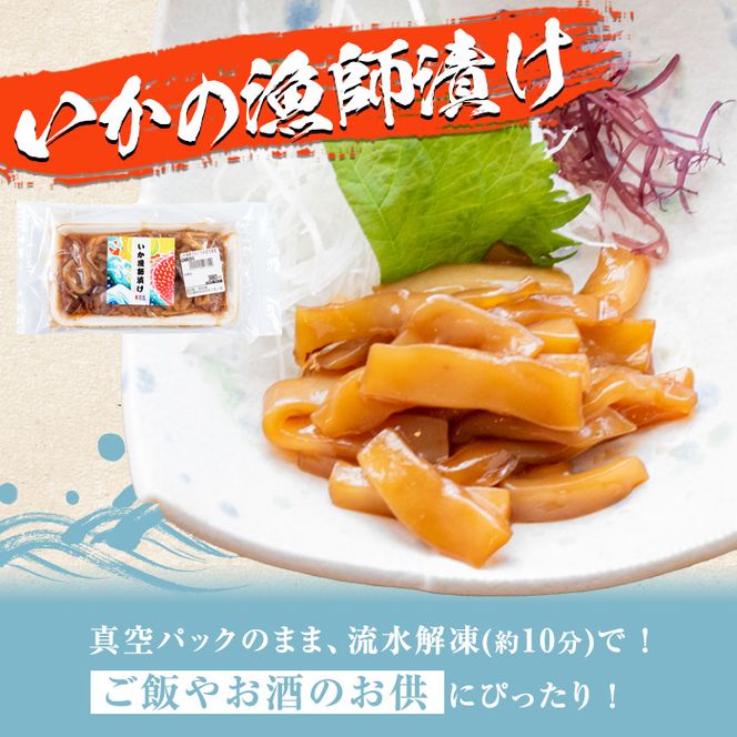 鹿児島県産！道の駅「阿久根」オリジナルいか漁師漬け(計800g・100g×8袋)国産  いか 漁師漬け 惣菜 魚貝 魚介 水産加工品【まちの灯台阿久根】akn027-13