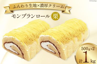 スイーツ モンブランロール ( 栗 ) 500g×2本 [松泉堂菓子店 宮城県 加美町 44581497] ケーキ ロールケーキ デザート モンブラン くり クリ お菓子 菓子 洋菓子 冷凍