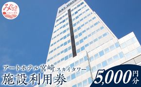 アートホテル宮崎 スカイタワー 施設利用券 （5000円分）_M248-004