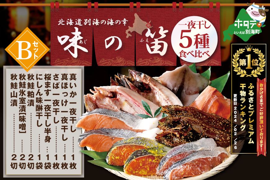 御礼!ランキング第1位獲得!北海道産 干物 セット 東京・御徒町名店「吉池」 別海町 工場 特製 「味の笛 Bセット」( ひもの 干物セット ひものセット 北海道 冷凍 )