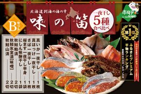 御礼！ランキング第１位獲得！北海道産 干物 セット 東京・御徒町名店「吉池」 別海町 工場 特製 「味の笛 Bセット」（ ひもの 干物セット ひものセット 北海道 冷凍 ） YI0000002