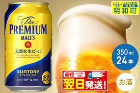 ザ・プレミアム・モルツ 350ml×24缶|10_omr-022401