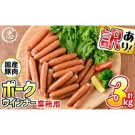 【訳あり・業務用】合計3kg！どんどん使える！ポークウインナー(1kg×3袋) a1-047