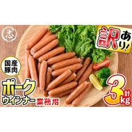 【訳あり・業務用】合計3kg！どんどん使える！ポークウインナー(1kg×3袋) a1-047