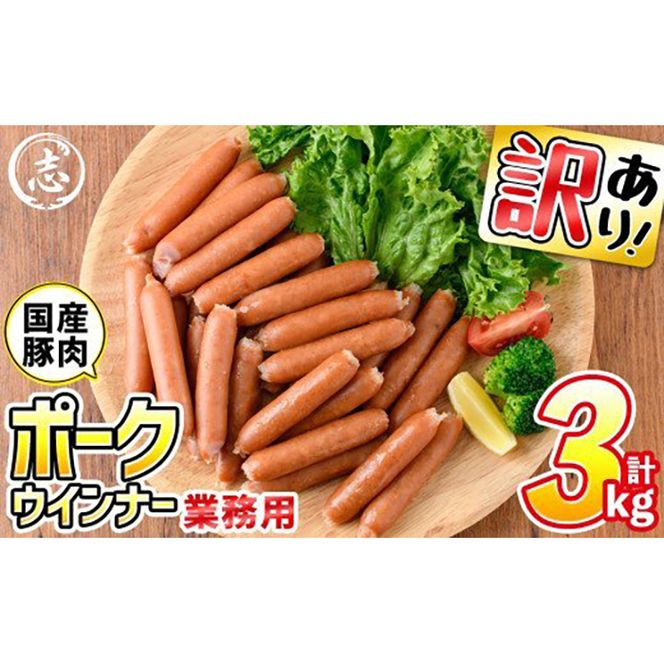 a0-152 【訳あり・業務用】合計3kg！どんどん使える！ポークウインナー(1kg×3袋)