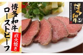 【B1-021】博多和牛直火焼きローストビーフ250g