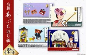 高級あぶら取り紙４セット [フードラボ光明庵 福岡県 筑紫野市 5006]