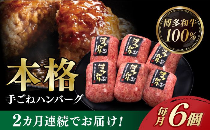 [全2回定期便]博多和牛100%!本格 手ごね ハンバーグ 6個[築上町][久田精肉店][ABCL113]