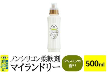 ノンシリコン柔軟剤 マイランドリー (500ml)【ジャスミンの香り】|10_spb-010101c