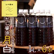 【20906】自社でだしを引く鹿児島の香味だし醤油の月白(1L×6本)しょうゆ しょう油 調味料 常温保存 保存 卵かけご飯 国産 出汁 だし【山中醤油】